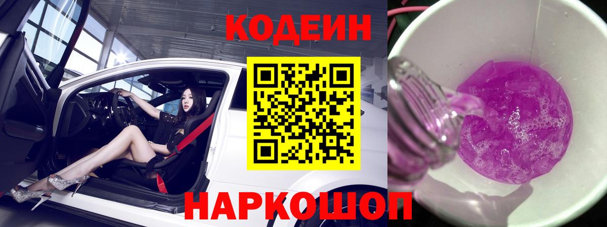 Кодеиновый сироп Lean Purple Drank Куйбышев