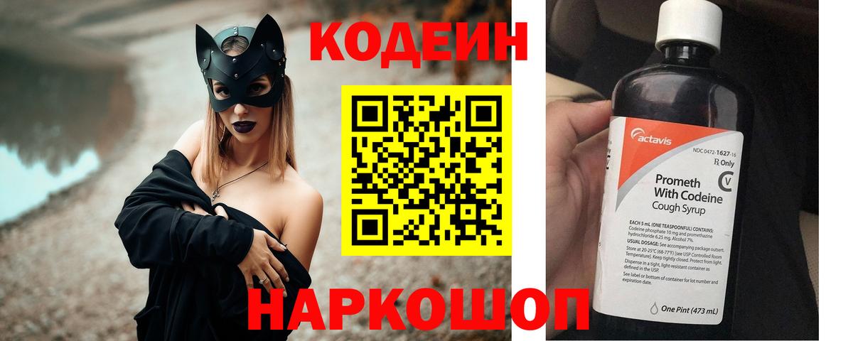 Кодеин Purple Drank  Codein напиток Lean (лин)  Вход с VPN  Куйбышев 